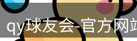 qy球友会-官方网站